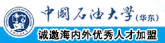 白虎大骚逼中国石油大学（华东）教师和博士后招聘启事